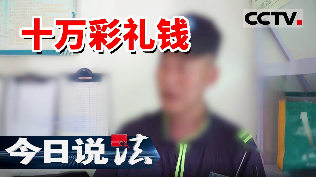 《今日说法》假离婚还是真骗婚？女方坚称“没拿彩礼” 10万元彩礼不翼而飞？20250610 | CCTV今日说法官方频道