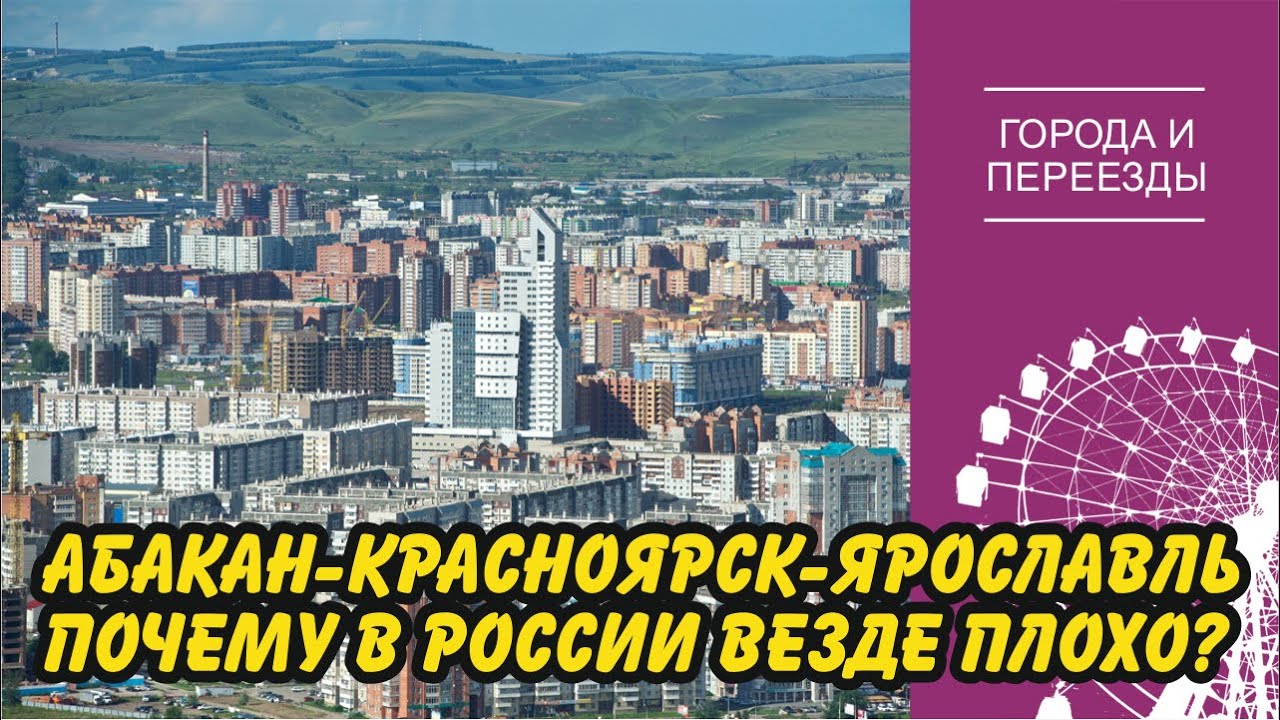 Абакан-Красноярск-Ярославль. Почему в России везде плохо?