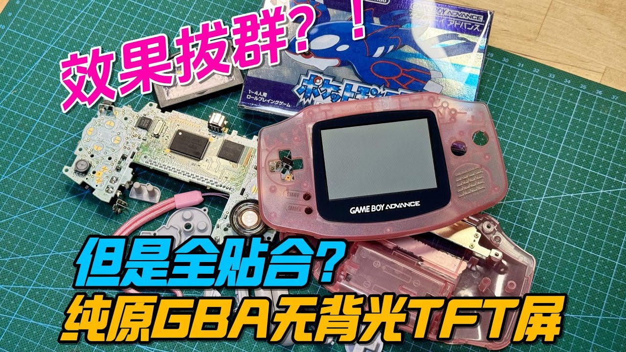 【撿垃圾】純原無背光初代GBA改裝全貼合？效果拔群！︱姜大濕