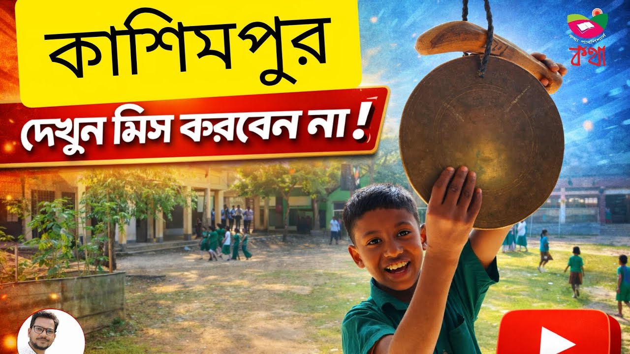 কাশিমপুর | মুক্তাগাছার এক সুন্দর গ্রাম | #কথাপাবলিশার্স