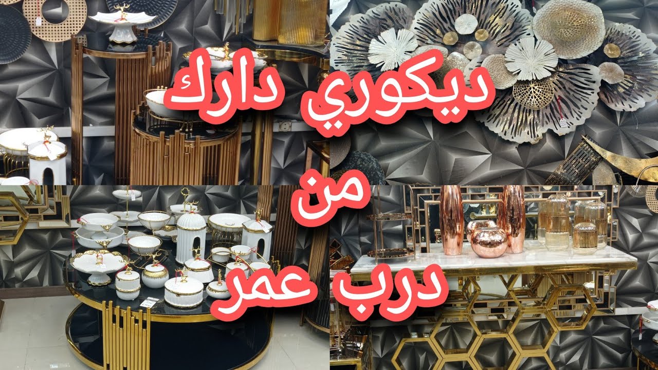 جولة في أروع محل في درب عمر✨جديدالديكورات الراقية لمريات لوحات الصالونات مع ذكر الأثمنة وتخفيض 10%