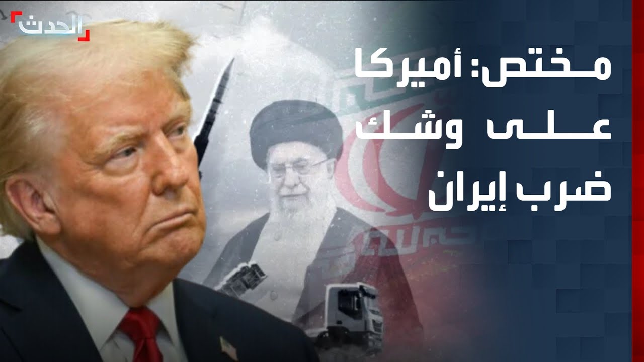 مختص: الحشد العسكري لأميركا يشير إلى أنها على وشك ضرب إيران