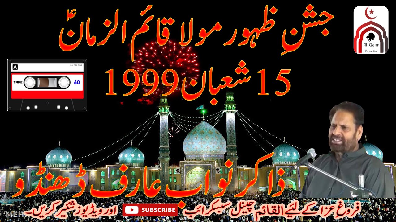 1999 - AUDIO - Zakir Nawab Arif Dhando - 15 Shaban جشنِ ظہورمولاقائم الزمانؑ
