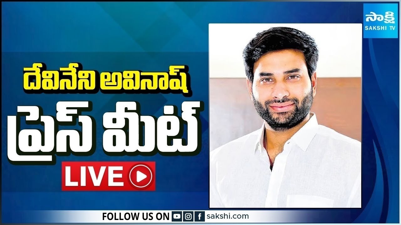 LIVE : YSRCP Devineni Avinash Press Meet | Tadepalli @SakshiTV