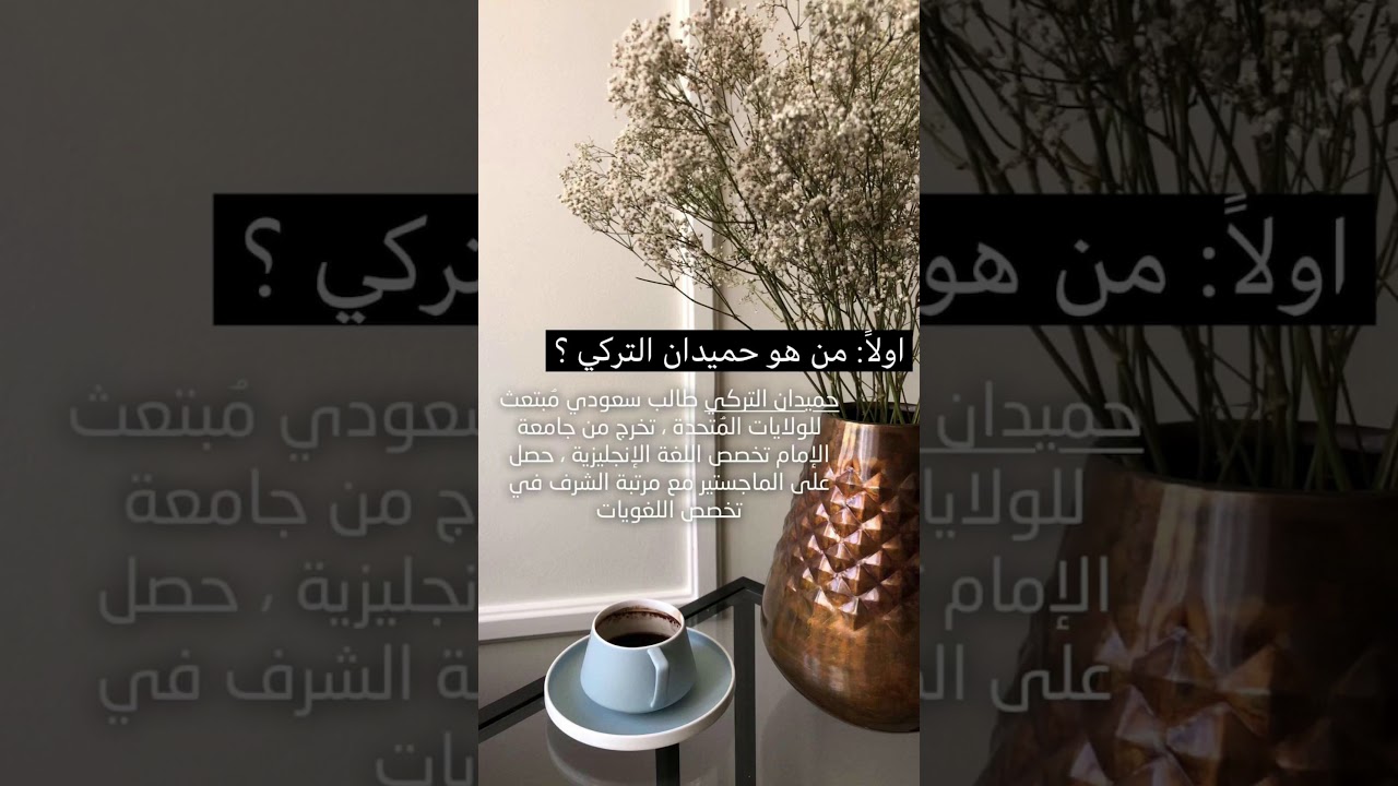 قصه السجين حميدان التركي كاملة مختصره من ابنته اروى