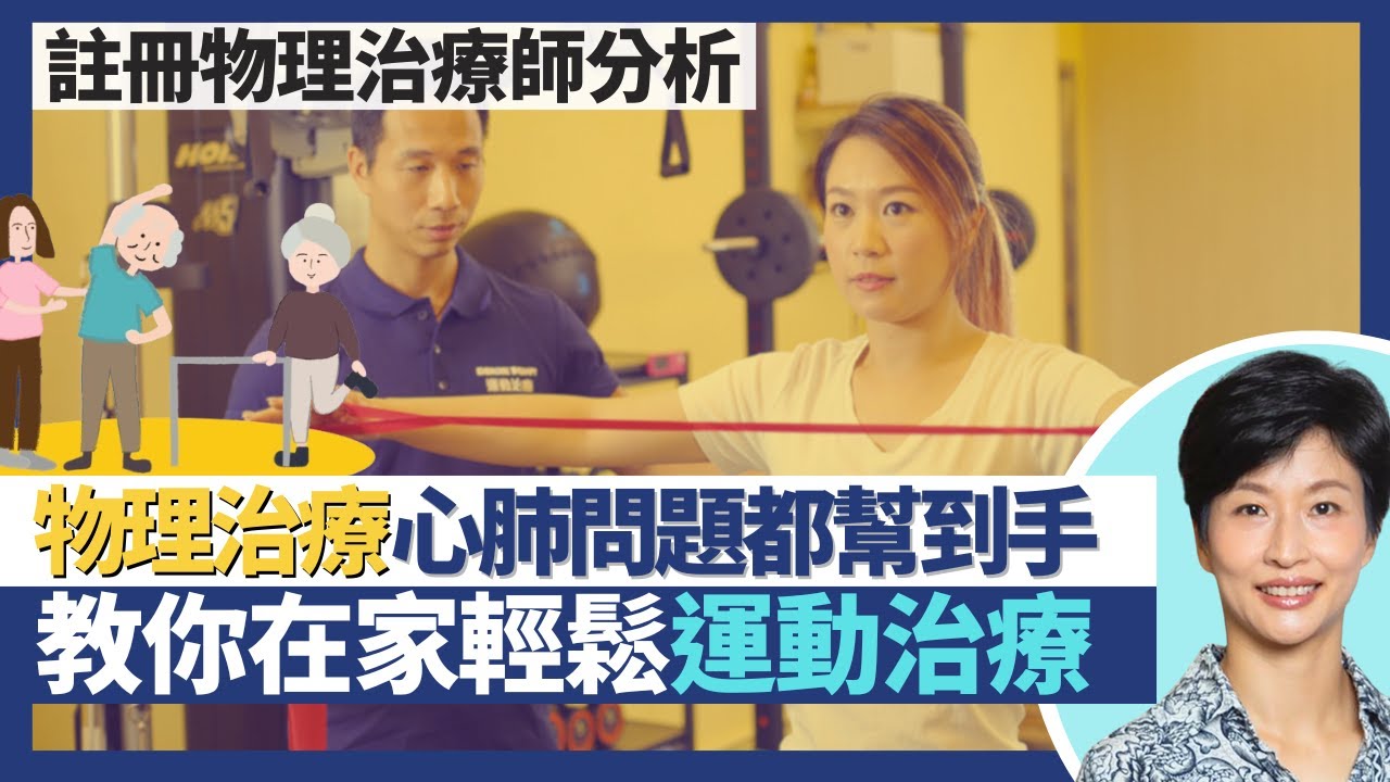 物理治療｜不只運動創傷中風復康 心肺呼吸問題都幫到手！各式骨折筋骨痛症康復時間要幾耐 物理治療要做到幾時？傳授運動治療在家輕鬆鍛鍊肌肉舒緩病症！｜王建芳醫生 註冊物理治療師哈鍶芹小姐｜人類健康研究所