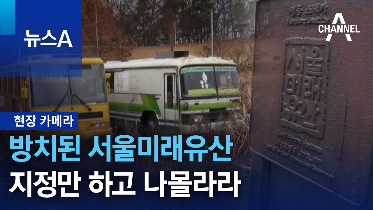[현장 카메라]방치된 서울미래유산&hellip;지정만 하고 나몰라라? | 뉴스A