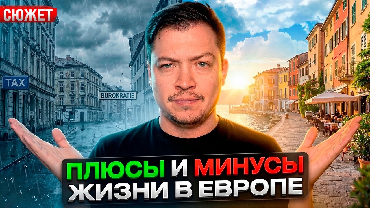 Плюсы и Минусы жизни в Европе