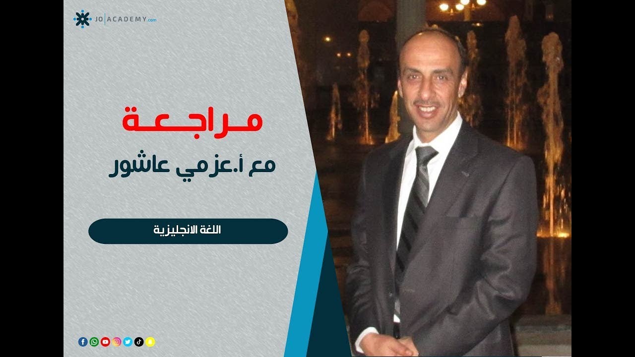 مراجعة ليالي الأمتحان -اللغة الأنجليزية -الأستاذ عزمي عاشور
