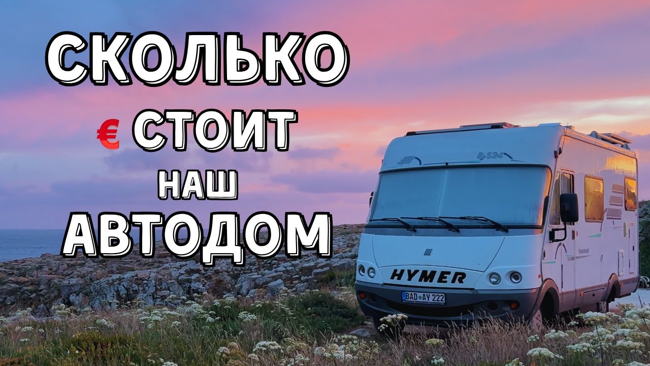 20 000€ за ретро HYMER - а потом ещё Модернизация на 12 000€ | Автодом для жизни 24/7