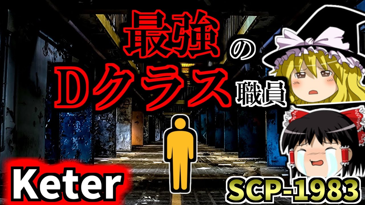 【Dクラスシリーズ】勲章を与えられたDクラス職員！？先の無い扉を解説するよ！【SCP-1983:先の無い扉:Keter】