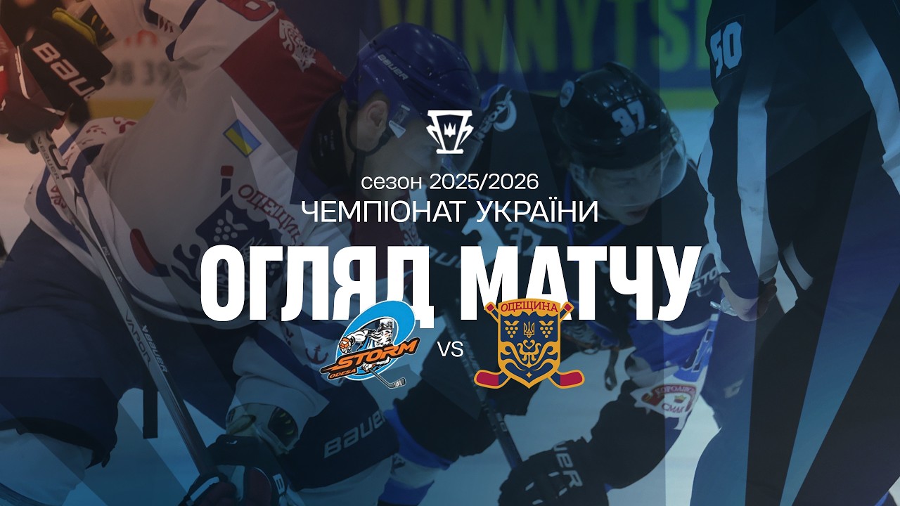 Шторм — Одещина | Огляд матчу | 12.02.2026