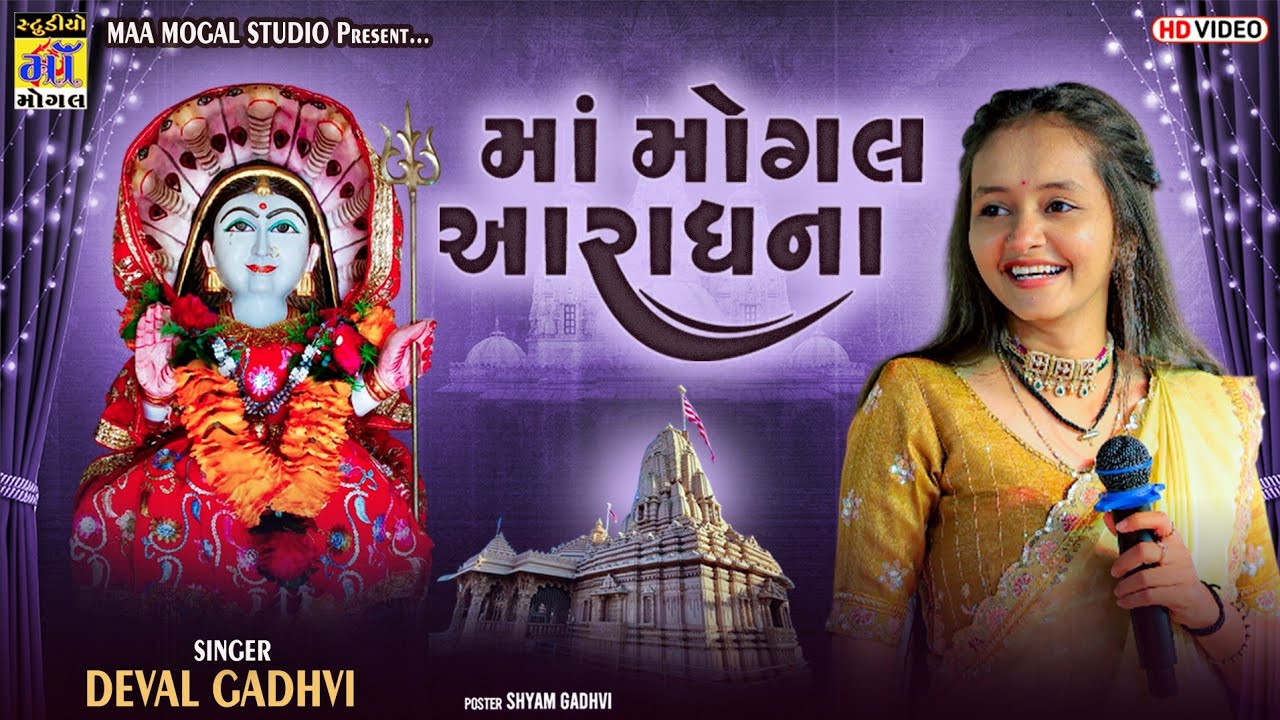 Ma Mogal aaradhna ll મા મોગલ આરાધના ll Deval Gadhvi ll Ma Mogal studio zarapra 