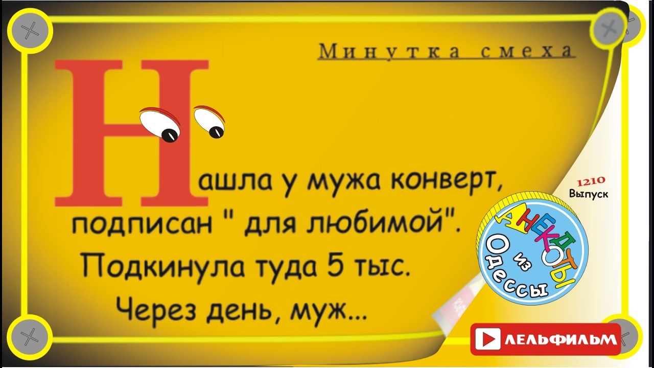 Минутка смеха Отборные одесские анекдоты 1210 выпуск