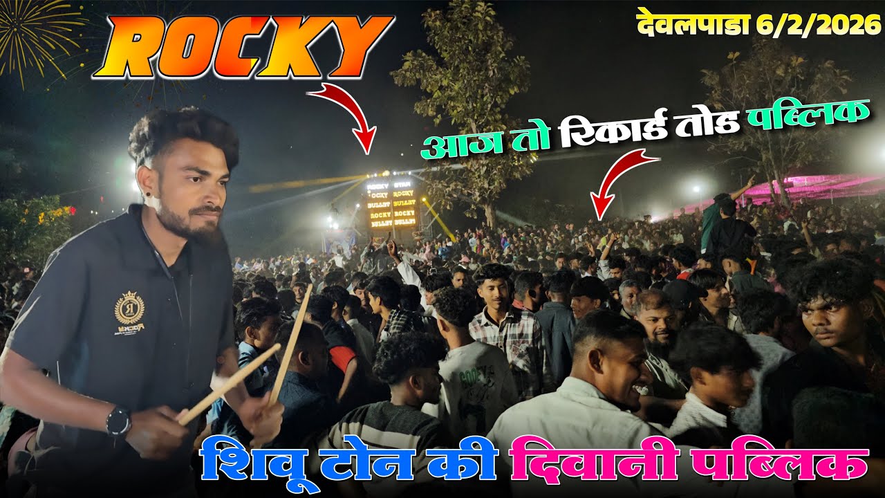 आज तो रिकार्ड तोड पब्लिक 😱 शिवू टोन की दिवानी पब्लिक Rocky Star देवलपाड़ा 6/2/2026