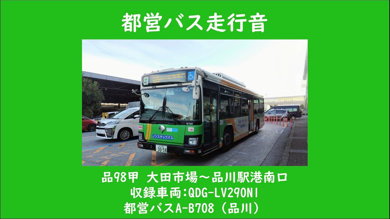 【いい音B代快走！！】都営バスQDG-LV290N1 A-B708【走行音重ね掛け！】