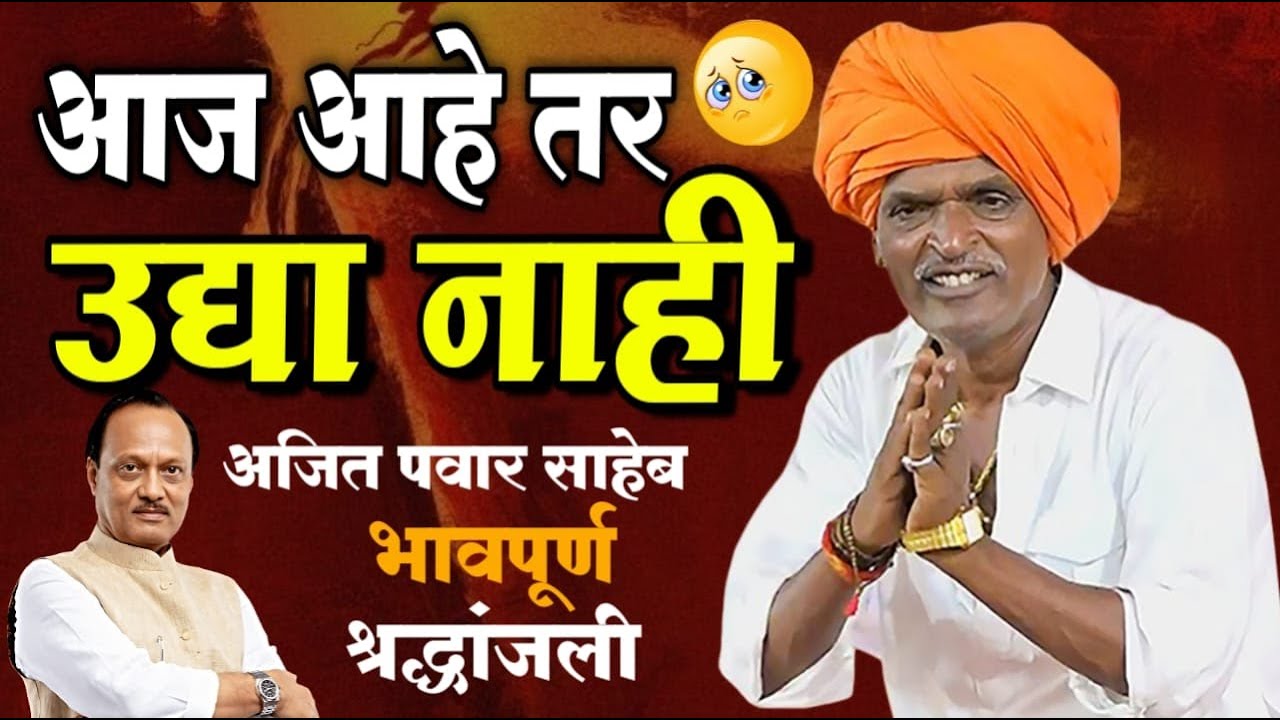 अजित पवार साहेबाना भावपूर्ण श्रद्धांजली | इंदोरीकर महाराज कीर्तन | Indurikar Maharaj Comedy Kirtan