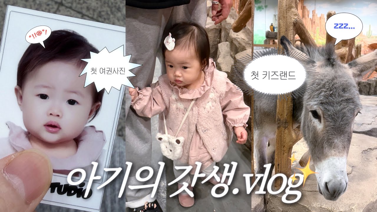 VLOG 🐰| 12개월 아기의 바쁜 하루•첫 여권사진•애니멀키즈랜드🐴