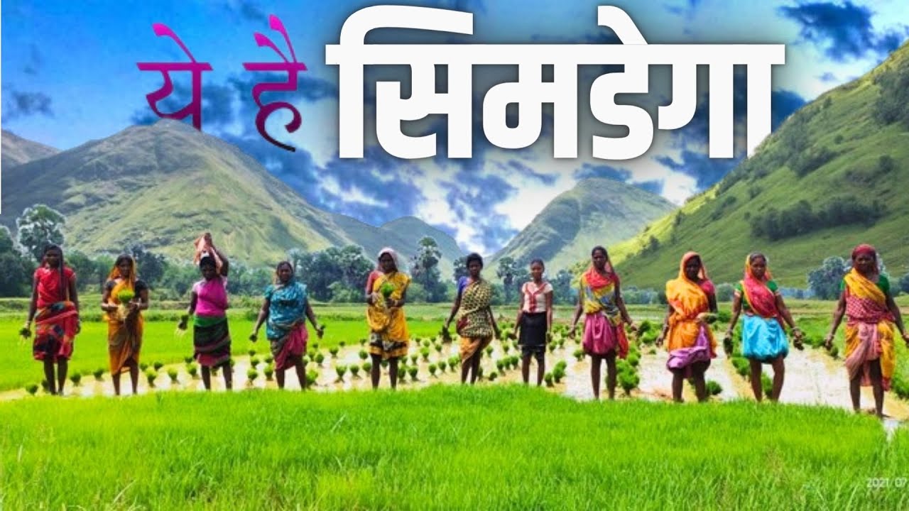 SIMDEGA | SIMDEGA DISTRICT | HISTORY OF SIMDEGA DISTRICT | SIMDEGA PICNIC SPORT | GYAN KI KIRAN🌿🇮🇳