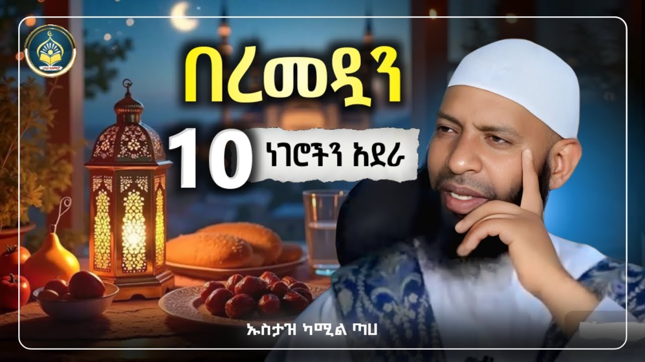 Ustaz Yasin Nuru New amharic dawa|ኡስታዝ ያሲን ኑሩ|በረመዷን 10ነገሮችን አደራ|ሀዲስ በአማርኛ|hadis amharic|dawa amharic