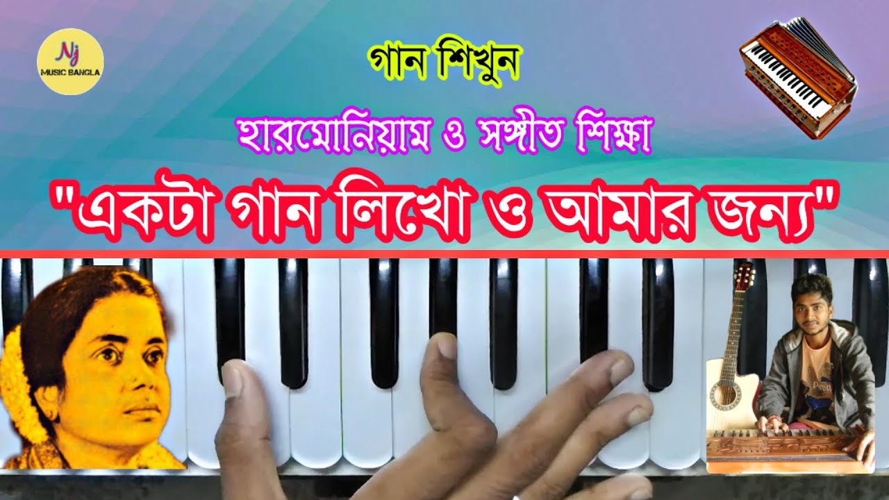 Ekta Gan Likho Amr Jonno || Harmonium Tutorial || Bengali Song || হারমোনিয়াম ও সঙ্গীত শিক্ষা•Learn
