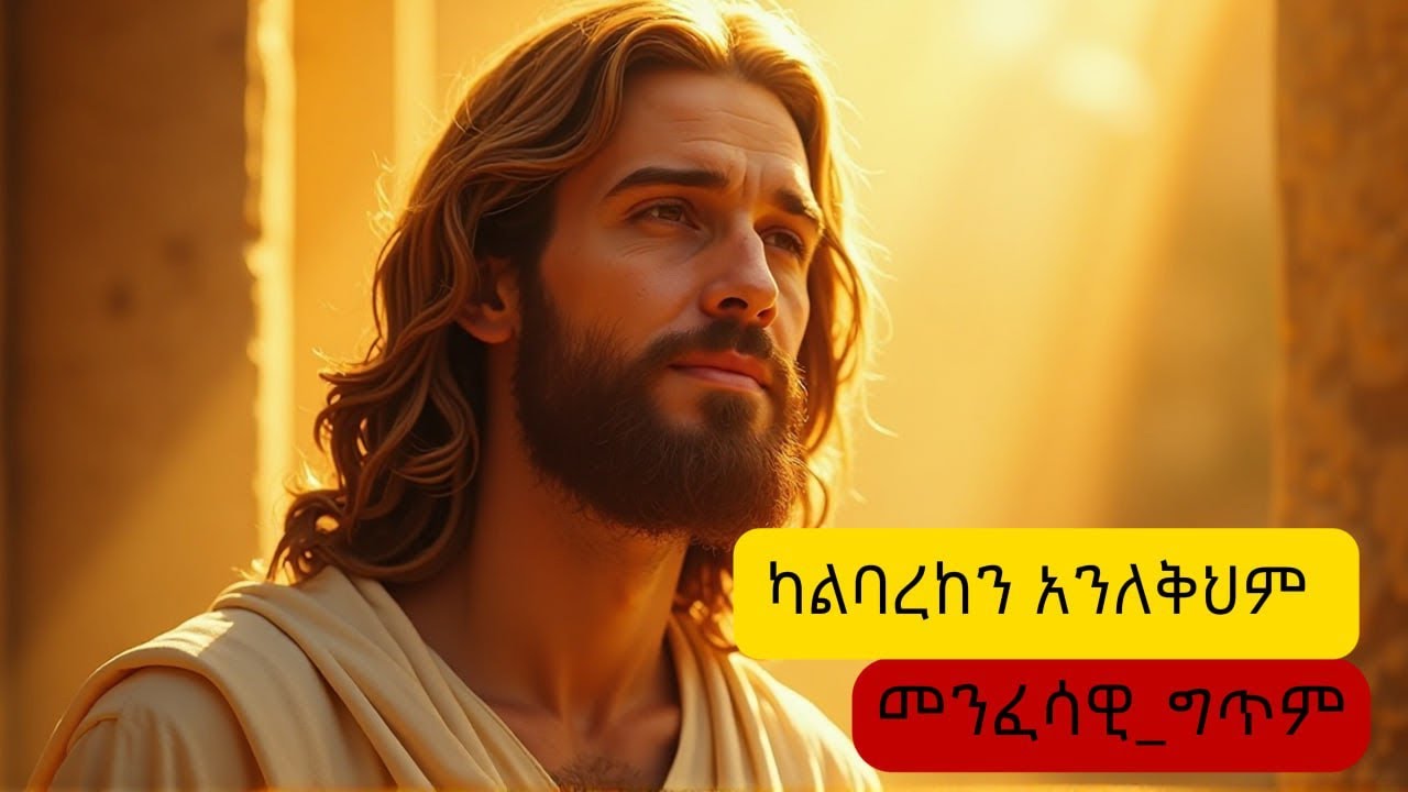 ሳይባርክ አይልቀቀን | መንፈሳዊ ፀሎት #ethiopian #orthodox #church #ebstv 