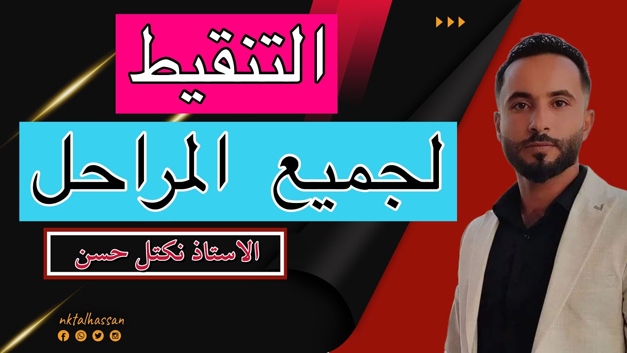 التنقيط للصف السادس الابتدائي والثالث متوسط