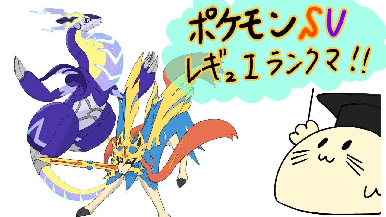 【ポケモンSV】レンタルミライザシが手になじんだので練習SVランクマ枠#40【ランクマ】