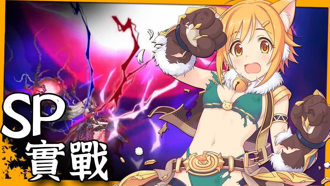 wish後傳｜SP全AUTO實戰！這就是令人安心的風隊嗎【超異域公主連結☆Re:Dive】