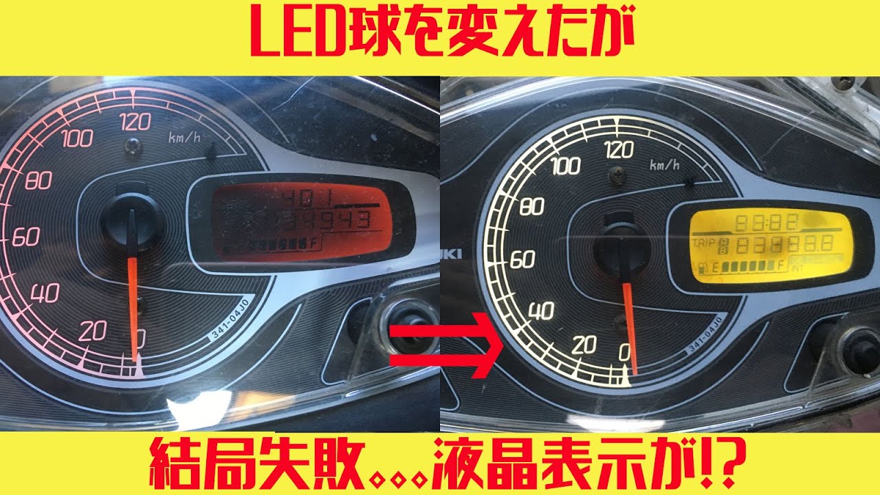 【失敗】アドレスV125S LED打ち換えと偏光フィルム交換