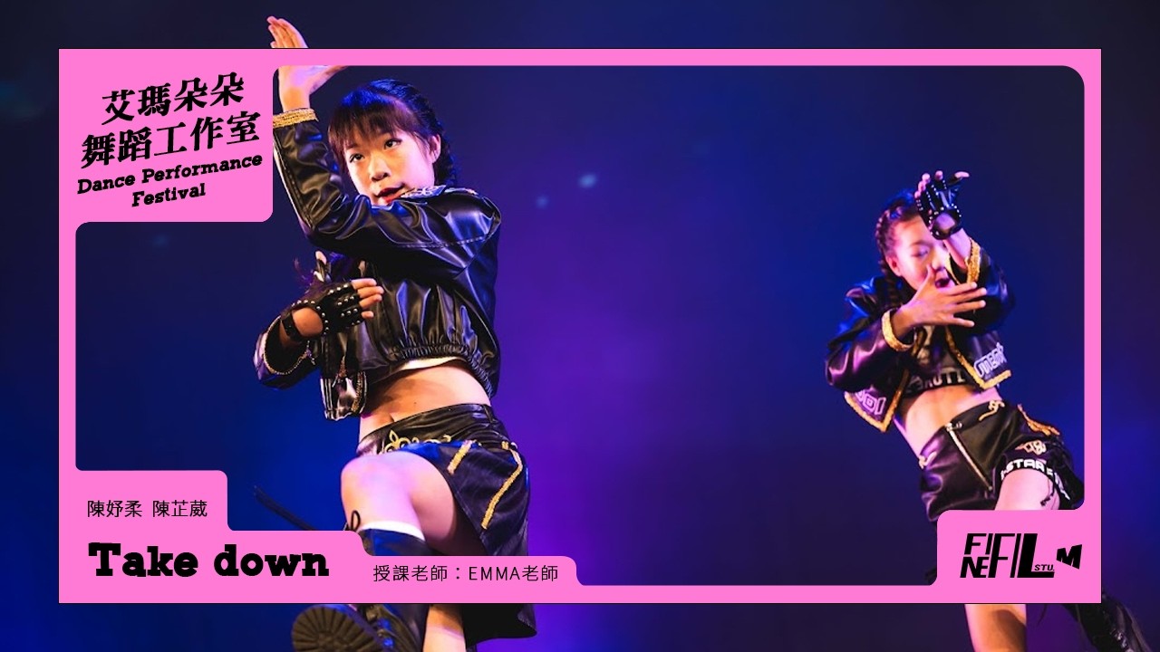 9. Take down ｜艾瑪朵朵舞蹈工作室 Dance Performance Festival年度成果展｜20260124