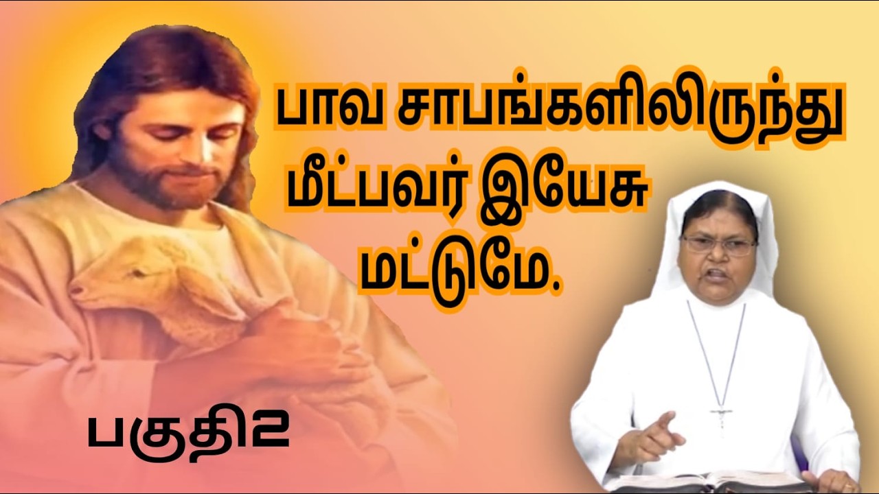 உன் பாவங்கள், சாபங்கள் பகுதி 2    SAABATHILIRUNTHDHU  SR AROKIYA PART2