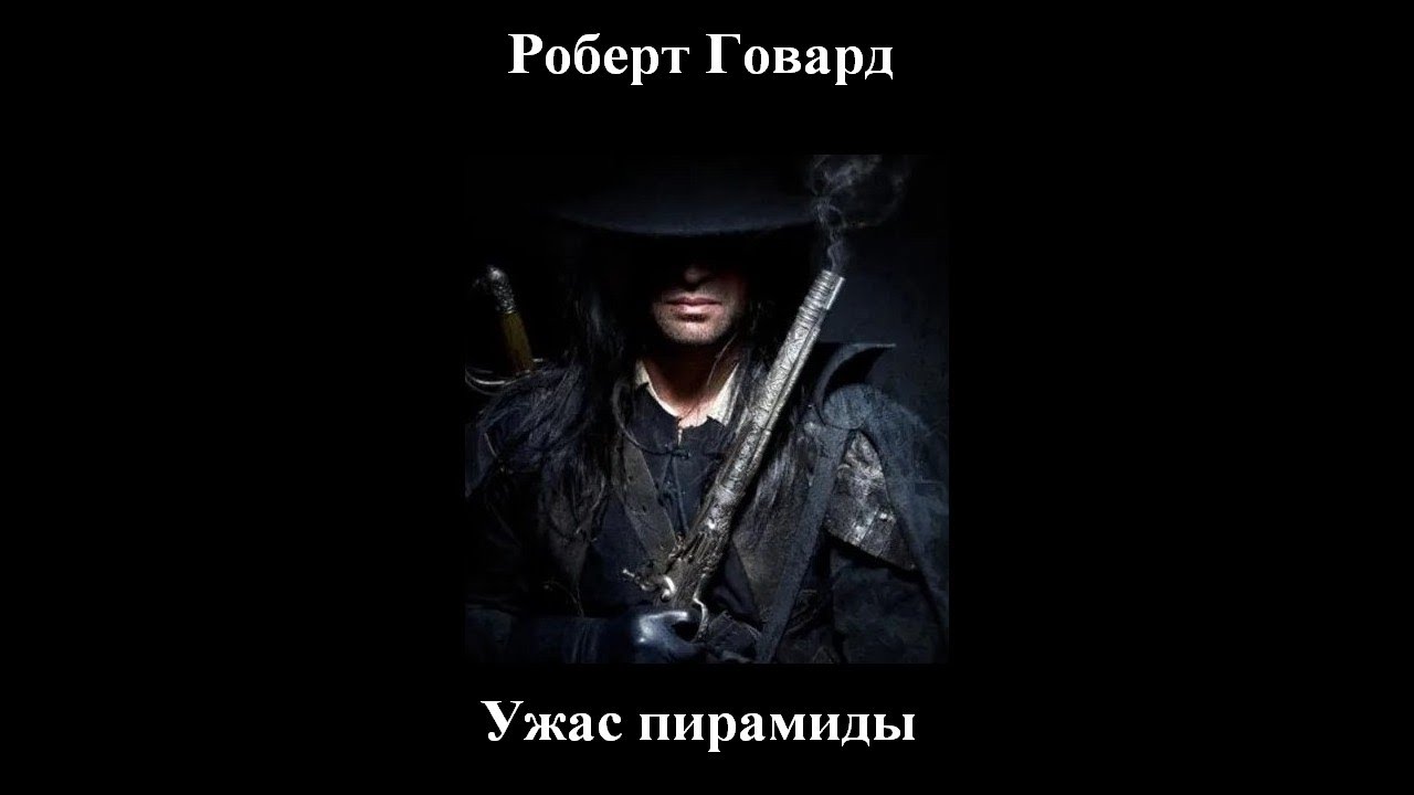 Роберт Говард - Ужас пирамиды - Аудиокнига