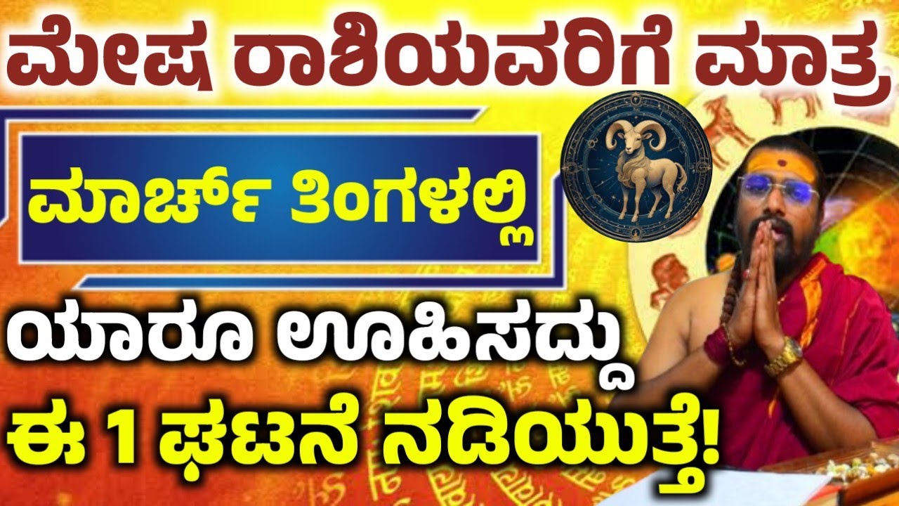 ಮೇಷ ರಾಶಿಯವರ ಫೆಬ್ರವರಿ ತಿಂಗಳ ಭವಿಷ್ಯ! ಈ ಒಂದು ಕೆಲಸ ಮಾಡಿ ಅದೃಷ್ಟ! ನಿಮ್ಮ ಪಾಲಾಗುತ್ತೆ! Mesha rashi 
