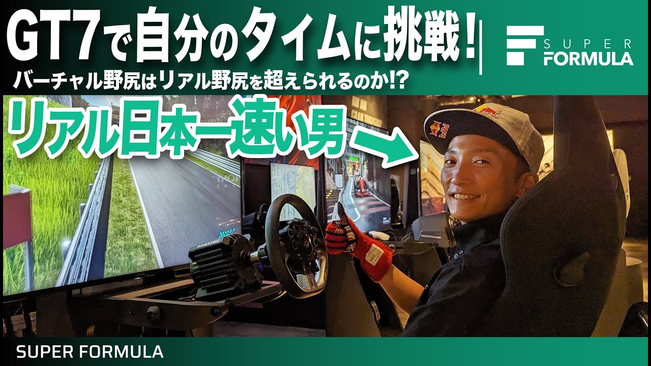 GT7で現実の自分に挑戦！世界王者イゴールフラガの指導で野尻智紀選手はどこまで速くなる!?
