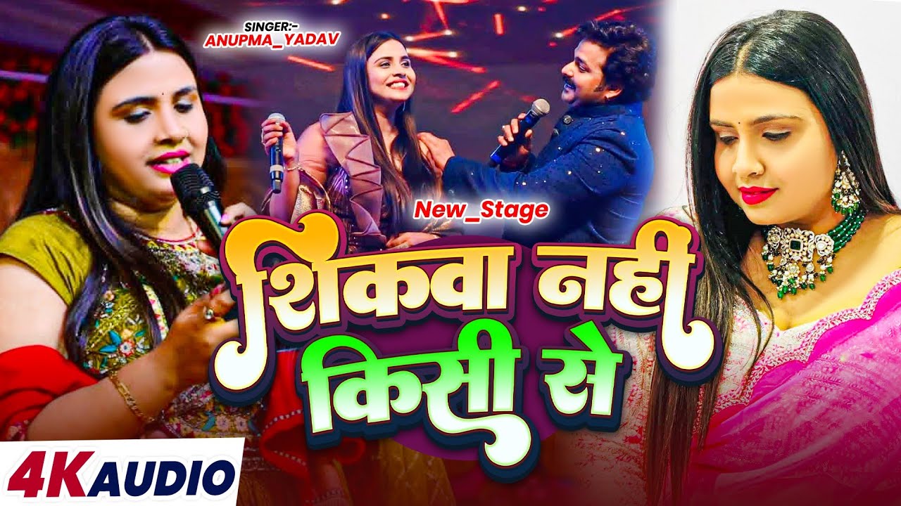 शिकवा नहीं किसी से 💔 | अनुपमा यादव स्टेज शो | Heart Touching Breakup Song