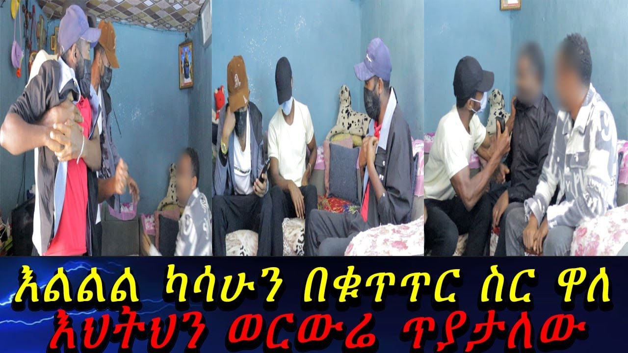 እልልል ካሳሁን በቁጥጥር ስር ዋለ...ከፍተኛ ግብግብ ውስጥ ገባን።