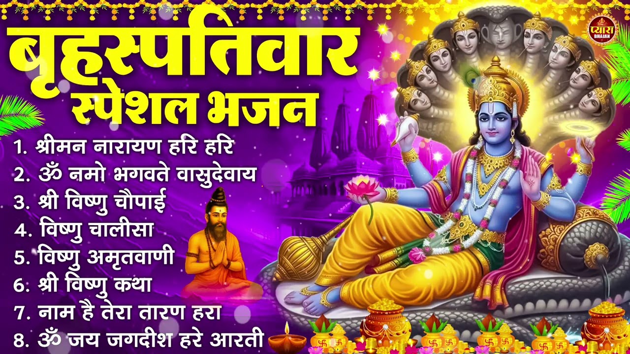 बृहस्पतिवार भक्ति भजन : ॐ नमो भगवते वासुदेवाय, श्रीमन नारायण हरि हरि, विष्णु अमृतवाणी व आरती