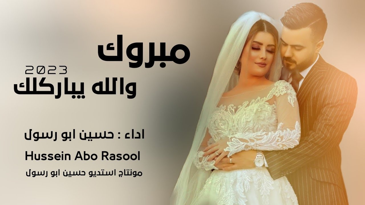 مبروك والله يباركلك _ انتي الاميرة || حسين ابو رسول اغاني زفاف عرسان رهيبه 2023