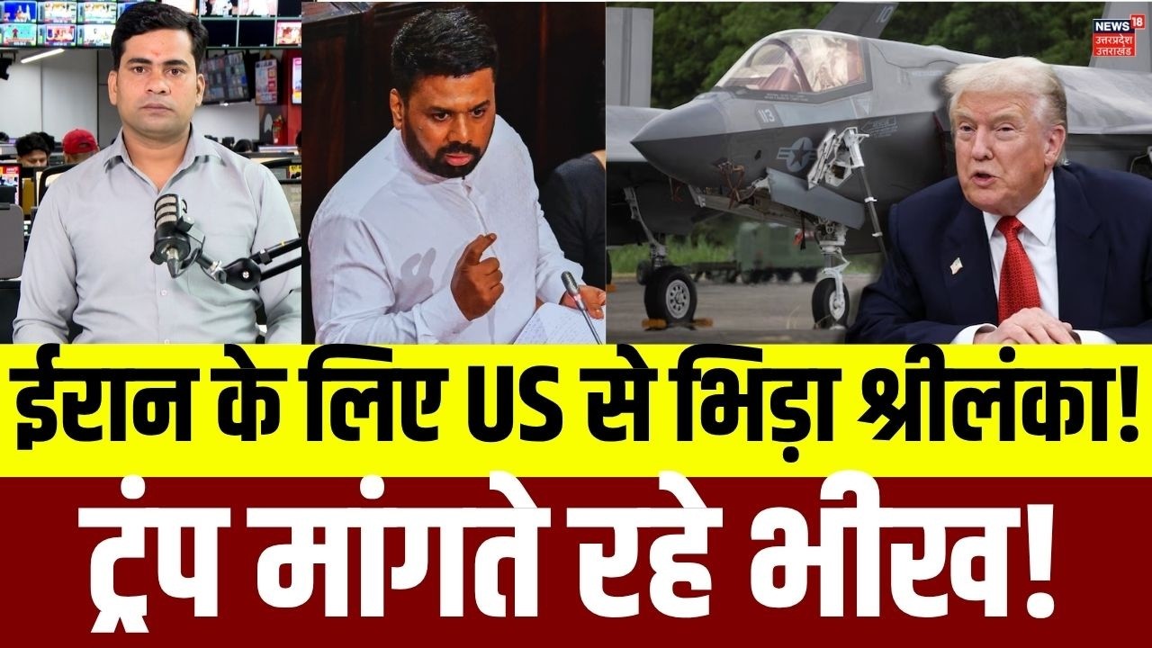 Iran America War Update: ईरान के लिए अमेरिका से भिड़ गया Sri Lanka, ट्रंप मांगते रहे भीख! Top News