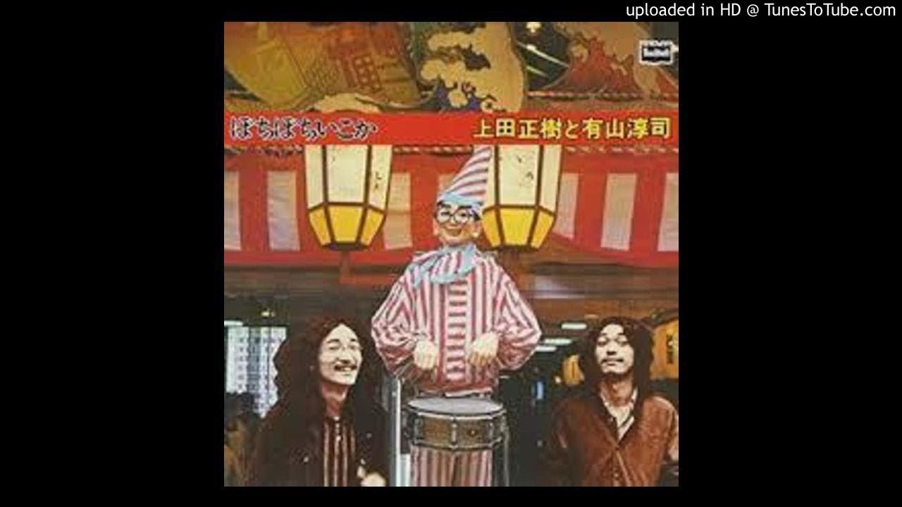とったらあかん・・・上田正樹＆有山淳司