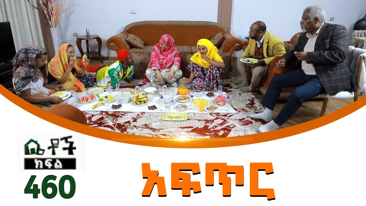 Betoch | “አፍጥር ” Comedy Ethiopian Series Drama Episode 460