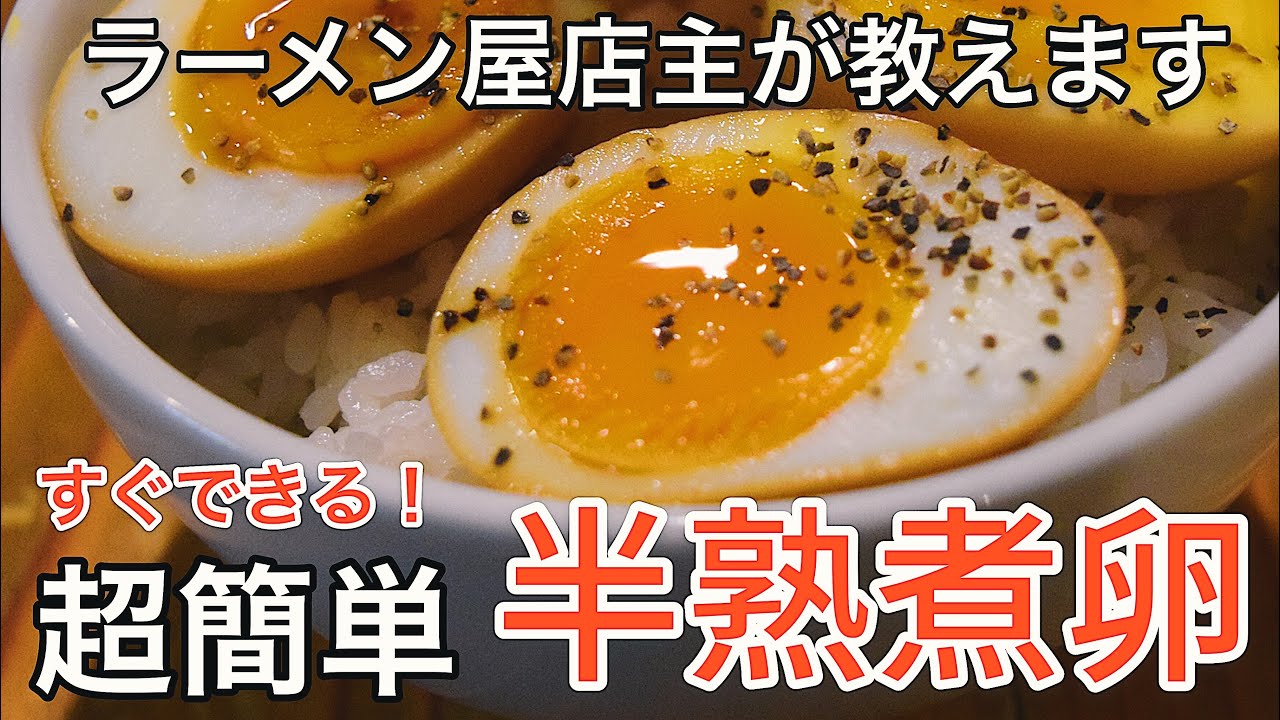【超簡単】家で作れる！半熟煮卵の作り方。【半熟味付玉子】【黄身に胸キュン】【超とろっとろ】