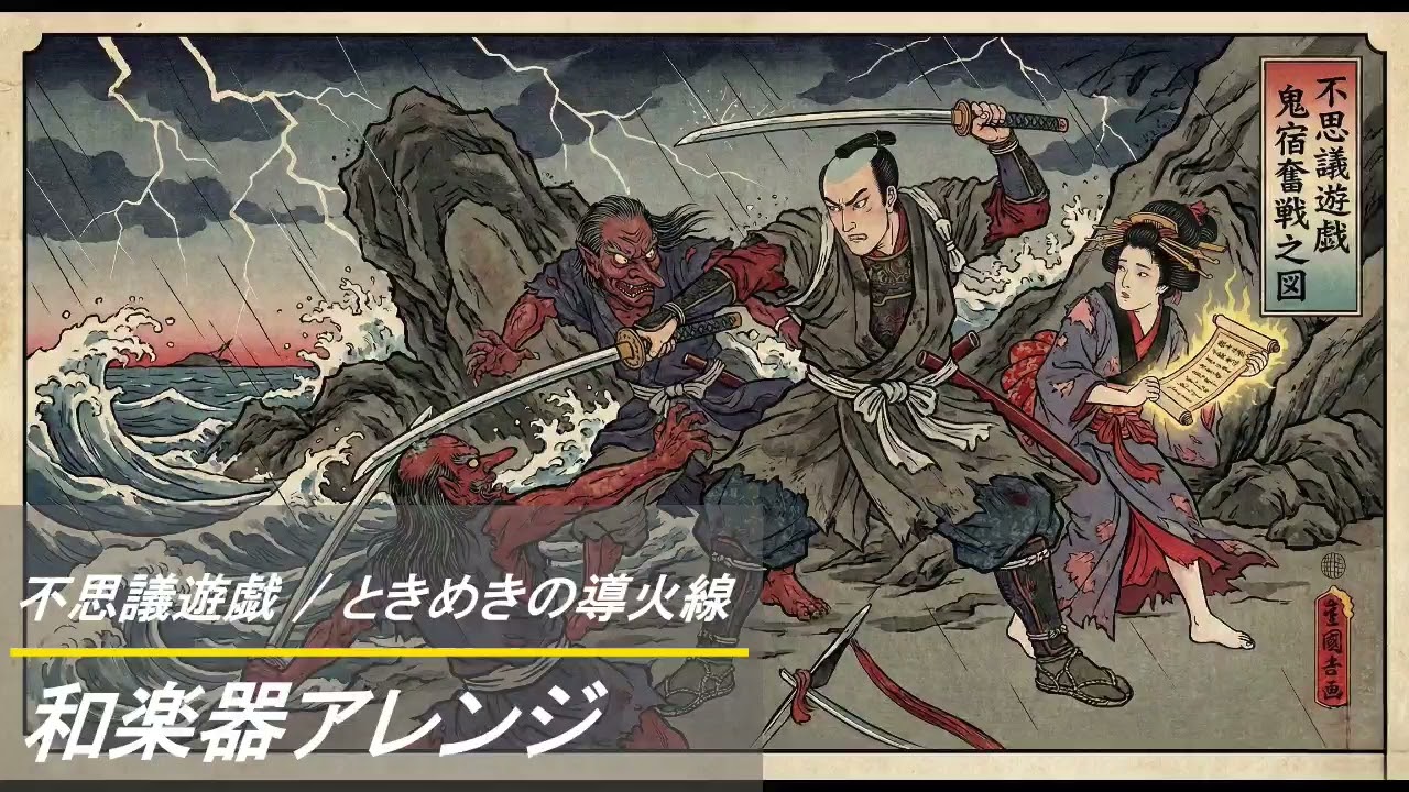 不思議遊戯 / ときめきの導火線　　　和楽器アレンジ