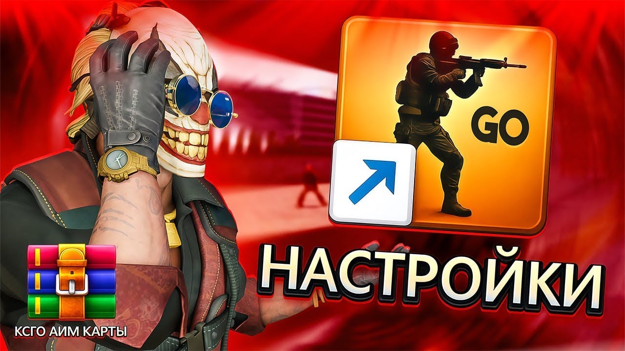 КАК ДОБАВИТЬ AIM КАРТЫ В CS:GO В 2026 + ЛУЧШИЕ НАСТРОЙКИ РУК