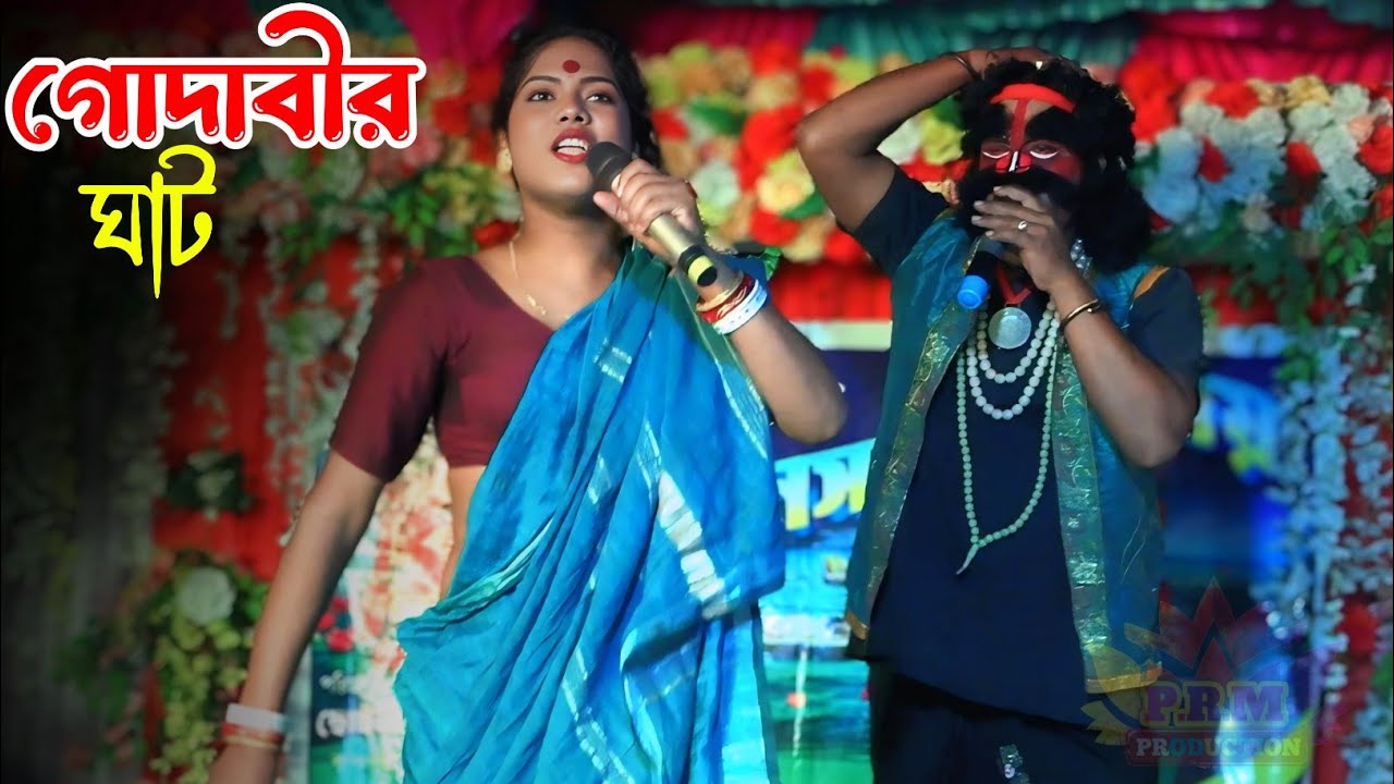 গোদাবীরের ঘাট || Godabir Ghat || মা মনসা গান কলকাতা || Ma Manasa Gan Kolkata || ছোট্টু বেহুলা গান 