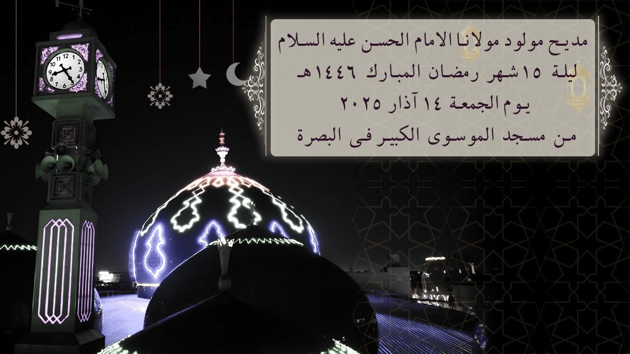 مديح مولود مولانا الامام الحسن عليه السلام ليلة 15 شهر رمضان المبارك 1446هج من مسجد الموسوي الكبير
