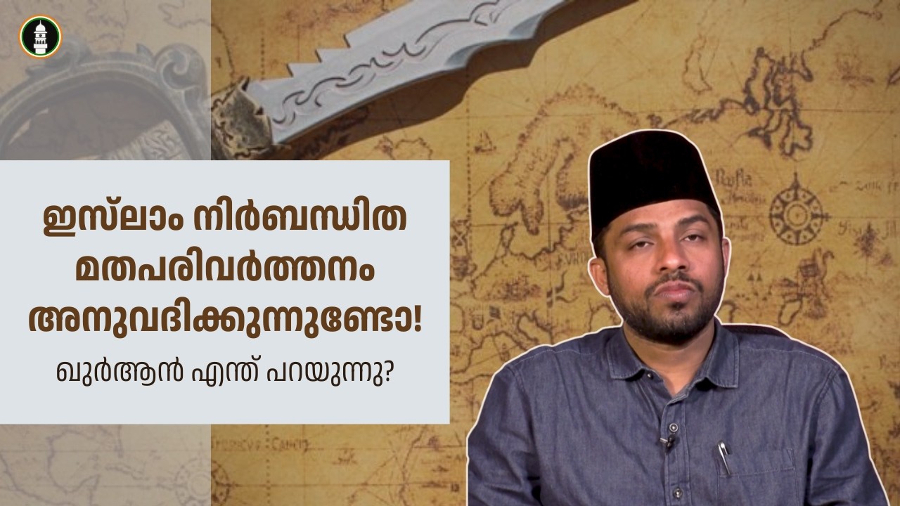 മതപരിവർത്തനവും മതസ്വാതന്ത്ര്യവും ഇസ്‌ലാമിൽ | Freedom of Religion Explained