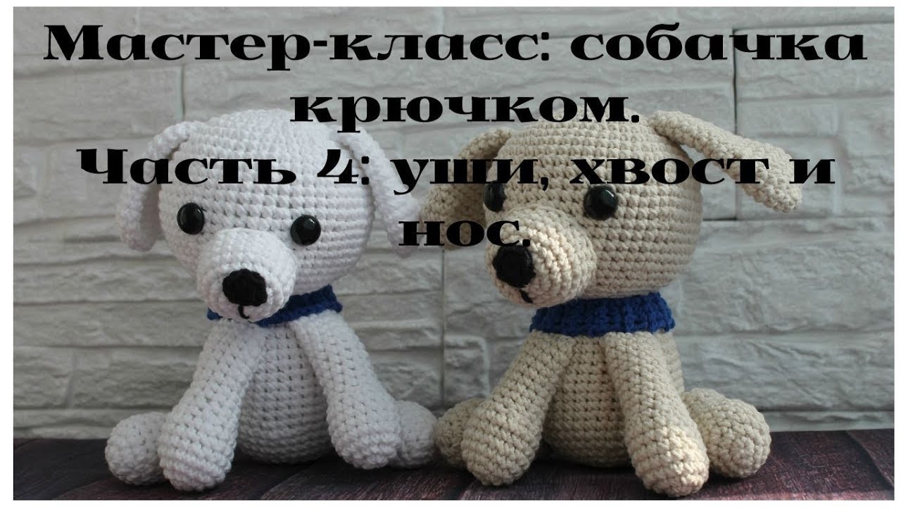 Мастер-класс: собачка крючком. Часть 4: уши, хвост и нос.
