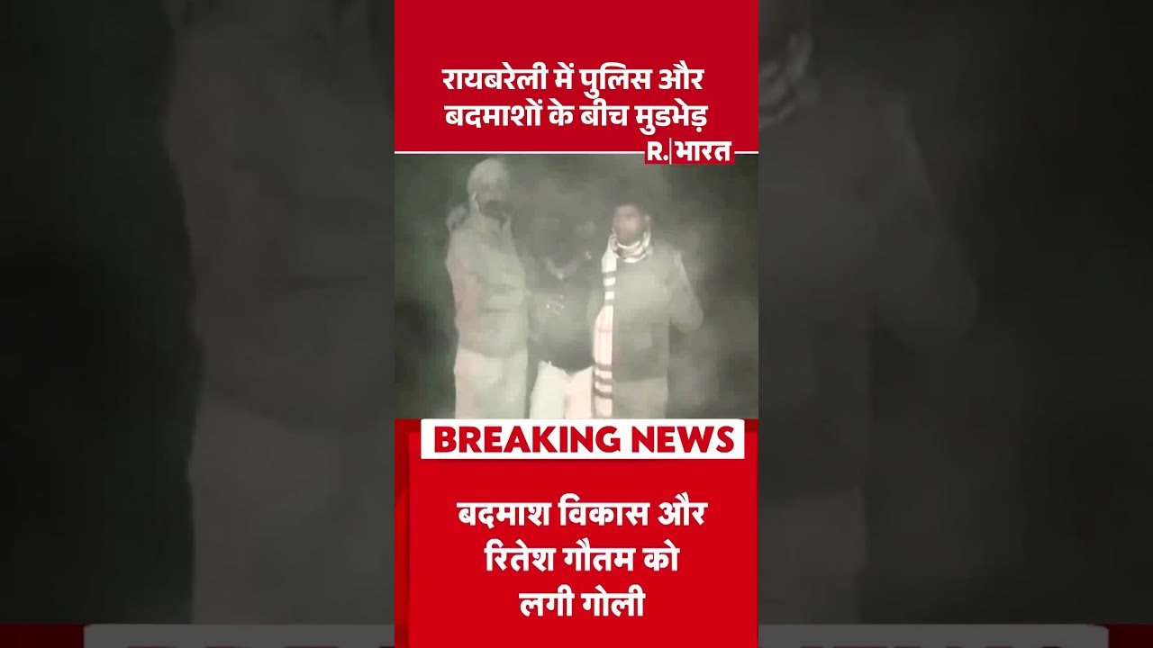 UP Police Operation Langda: रायबरेली में पुलिस और बदमाशों के बीच मुडभेड़ | CM Yogi | R Bharat